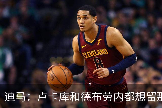 迪马：卢卡库和德布劳内都想留那不勒斯，这会让阿莱格里感到高兴