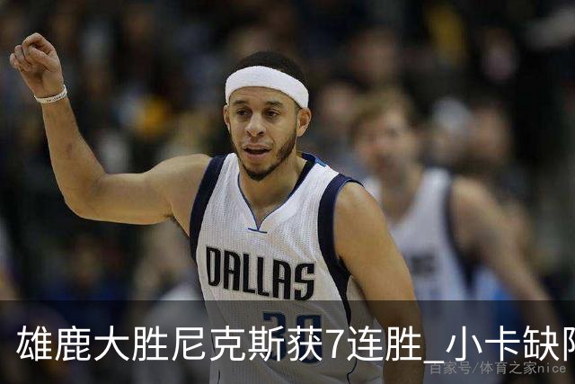 雄鹿大胜尼克斯获7连胜 小卡缺阵快船惨负绿军